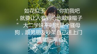 ❤️如花似玉❤️ “你拍我吧，就要让人看到给他戴绿帽子” 大二学妹平时就是个骚母狗，跟男朋友吵架自己送上门被随意玩弄 (5)