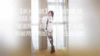 【新片速遞】   黑丝伪娘 快点舔 用力一点姐妹操死这个骚逼贱狗 被姐姐操射了 小奶狗被两个男娘前后夹击被操射了 