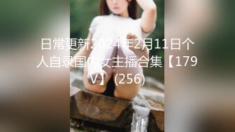 日常更新2024年2月11日个人自录国内女主播合集【179V】 (256)