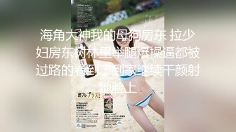 海角大神我的母狗房东 拉少妇房东树林里举腿爆操逼都被过路的看到了到家继续干颜射她脸上