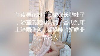 午夜寻花约了黑裙大长腿妹子，浴室洗完澡调情一番再到床上骑乘侧入，猛操呻吟娇喘非常诱人