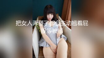 把女人弄骚了都会主动翘着屁股等被插