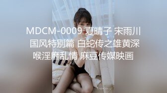 MDCM-0009 夏晴子 宋雨川 国风特别篇 白蛇传之雄黄深喉淫靡乱情 麻豆传媒映画