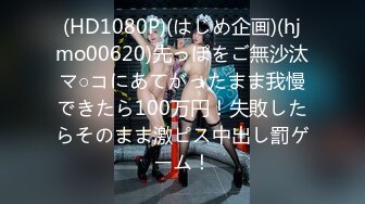 (HD1080P)(はじめ企画)(hjmo00620)先っぽをご無沙汰マ○コにあてがったまま我慢できたら100万円！失敗したらそのまま激ピス中出し罰ゲーム！