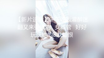 【新片速遞】中午吃饭灌醉迷翻又来要钱的⭐女城管⭐好好玩玩她的B以解恨