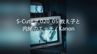 S-Cute if_020_05 教え子と内緒のエッチ／Kanon