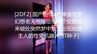 [2DF2] 国产剧情a片单身宅男幻想老天爷赐给他一个女朋友来破处突然梦中女人出现她是主人的性爱机器人[BT种子]