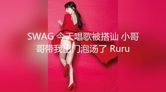 SWAG 今天唱歌被搭讪 小哥哥带我出门泡汤了 Ruru