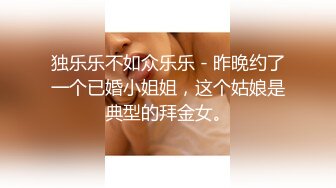 独乐乐不如众乐乐 - 昨晚约了一个已婚小姐姐，这个姑娘是典型的拜金女。