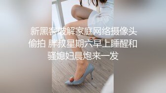  新黑客破解家庭网络摄像头偷拍 胖叔星期六早上睡醒和骚媳妇晨炮来一发