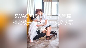 SWAG 可爱女仆帮主人吃棒棒之被主人抽插（中英文字幕） 黎儿