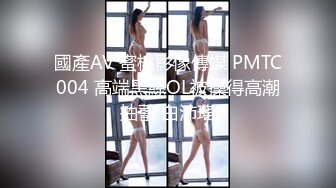 國產AV 蜜桃影像傳媒 PMTC004 高端黑絲OL被操得高潮抽蓄 白沛瑤