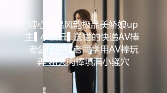 糖心出品风韵极品美娇娘up主▌小云云▌送错的快递AV棒 老公出差被老同学用AV棒玩弄 粗大肉棒填满小骚穴