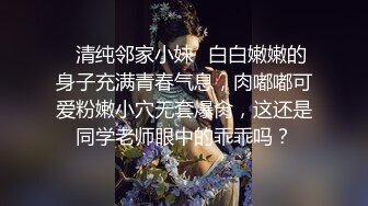 ♈清纯邻家小妹♈白白嫩嫩的身子充满青春气息，肉嘟嘟可爱粉嫩小穴无套爆肏，这还是同学老师眼中的乖乖吗？