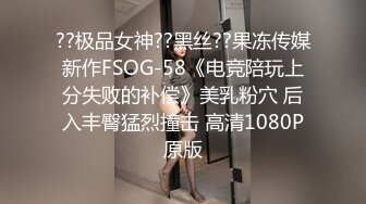 ??极品女神??黑丝??果冻传媒新作FSOG-58《电竞陪玩上分失败的补偿》美乳粉穴 后入丰臀猛烈撞击 高清1080P原版