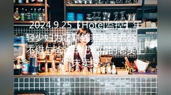 2024.9.25【Hotel监控】年轻少妇为了赚钱养赌鬼老公，不惜与爸爸年纪相仿的老头上床卖身