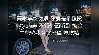  高跟黑丝伪娘 你就是个骚货 叫大点声 不行外面听到 被金主爸爸我套操骚逼 爆吃精