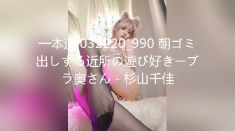 一本道 032220_990 朝ゴミ出しする近所の遊び好きーブラ奥さん - 杉山千佳