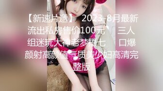 【新速片遞】  2023-8月最新流出私房售价100元❤️三人组迷玩大神老梦捂七❤️口爆颜射高颜值气质美少妇高清完整版