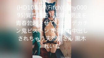 (HD1080P)(Fitch)(juny00095)覚に誘惑！近隣の男達を青春勃起させてしまいデカチン鬼ピストンで何度も中出しされちゃう天然奥さん 黒木れいな