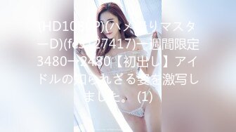 (HD1080P)(ハメ撮りマスターD)(fc3127417)一週間限定3480→2480【初出し】アイドルの知られざる姿を激写しました。 (1)