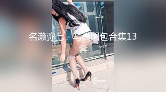 名濑弥七 - 写真图包合集13套