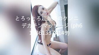 とろっとろ超最高のクンニ　　デカチンマッサージ (ph61a8613374149)