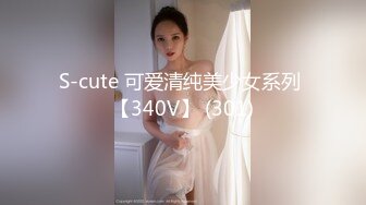 S-cute 可爱清纯美少女系列 【340V】 (301)