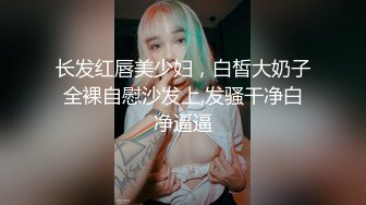 长发红唇美少妇，白皙大奶子全裸自慰沙发上,发骚干净白净逼逼