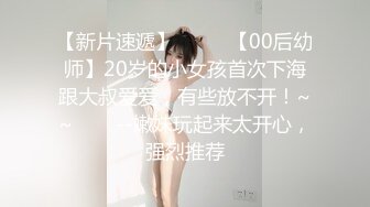 【新片速遞】  ✨✨✨【00后幼师】20岁的小女孩首次下海跟大叔爱爱，有些放不开！~~✨✨✨--嫩妹玩起来太开心，强烈推荐