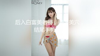 后入白富美老婆，美臀美穴，结尾手势验证