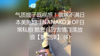 气质嫂子既视感！欲求不满日本美熟妇「NANAKO」OF日常私拍 酷爱自慰表情淫荡放浪【第二弹】 (4)