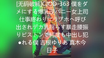 [无码破解]CJOD-363 僕をダメにする爆乳逆バニー女上司 仕事終わりにラブホへ呼び出されデカ乳揺らす暴走腰振りピストンで何度も中出し犯●れる僕 吉根ゆりあ 真木今日子