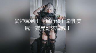 愛神駕到！「星野優」豪乳美尻一齊晃動求調教！