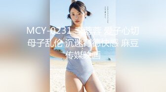 MCY-0231 李蓉蓉 爱子心切母子乱伦 沉迷背德快感 麻豆传媒映画