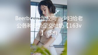 Beerbrewr足控向，少妇给老公各种姿势足交吐奶【163v】 (58)