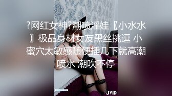 ?网红女神?潮喷淫娃〖小水水〗极品身材女友黑丝挑逗 小蜜穴太敏感随便插几下就高潮喷水 潮吹不停