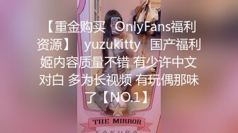 【重金购买✨OnlyFans福利资源】⭐yuzukitty⭐国产福利姬内容质量不错 有少许中文对白 多为长视频 有玩偶那味了【NO.1】