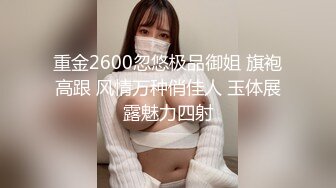 重金2600忽悠极品御姐 旗袍高跟 风情万种俏佳人 玉体展露魅力四射