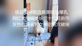  极品女神甄选最美极品爆乳网红尤物娜美妖姬十二月新作灰色纱雾豪乳女神的粉穴被肏肿了