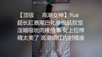 【顶级❤️高潮女神】Yua✨ 超长肛塞尾巴化身极品奴宠 淫媚吸吮肉棒侍奉 女上位榨精太美了 高潮媚红内射精液