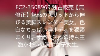 FC2-3508969 独占販売【無修正】魅惑のスリットから伸びる美脚スレンダー美女。色白なちっぱい美ボディを猥褻まくり。素敵な笑顔の持ち主激かわいい清楚女子大生。