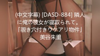 (中文字幕) [DASD-884] 隣人に俺の彼女が寝取られて。 「覗き穴付きワケアリ物件」 美谷朱里