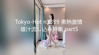 Tokyo-Hot n1339 東熱激情 雄汁流し込み特集 part5