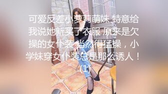 可爱反差小萝莉萌妹 特意给我说她新买了衣服 原来是欠操的女仆装 当然得猛操，小学妹穿女仆装总是那么诱人！ (1)