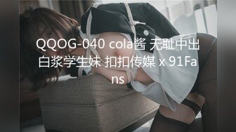 QQOG-040 cola酱 无耻中出白浆学生妹 扣扣传媒 x 91Fans