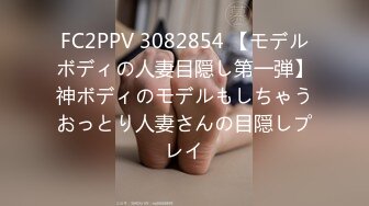 FC2PPV 3082854 【モデルボディの人妻目隠し第一弾】神ボディのモデルもしちゃうおっとり人妻さんの目隠しプレイ