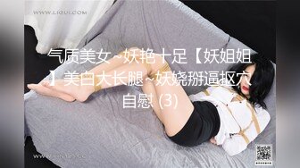 气质美女~妖艳十足【妖姐姐】美白大长腿~妖娆掰逼抠穴自慰 (3)