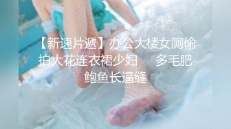 【新速片遞】办公大楼女厕偷拍大花连衣裙少妇❤️多毛肥鲍鱼长逼缝