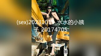 (sex)20231015_水水的小姨子_20174705